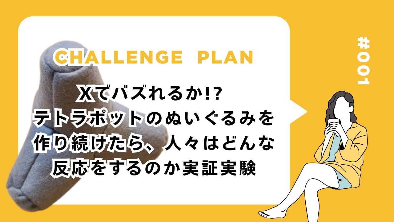 Xでバズれるか!? テトラポットのぬいぐるみを作り続けたら人々はどんな反応をするのか実証実験