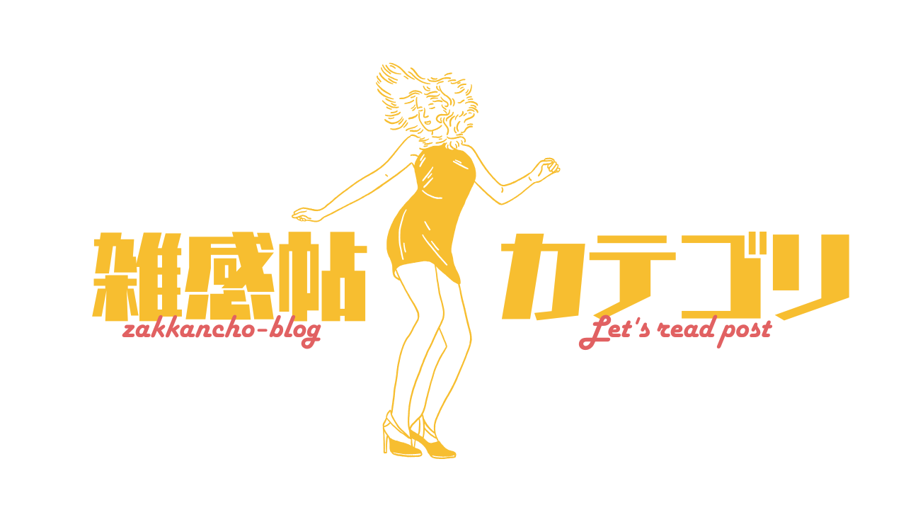 雑感帖カテゴリ一覧