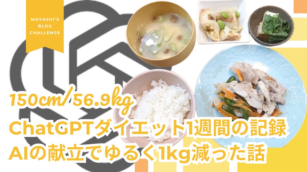 ChatGPTダイエット1週間の記録｜AIの献立でゆるく1kg減った話
