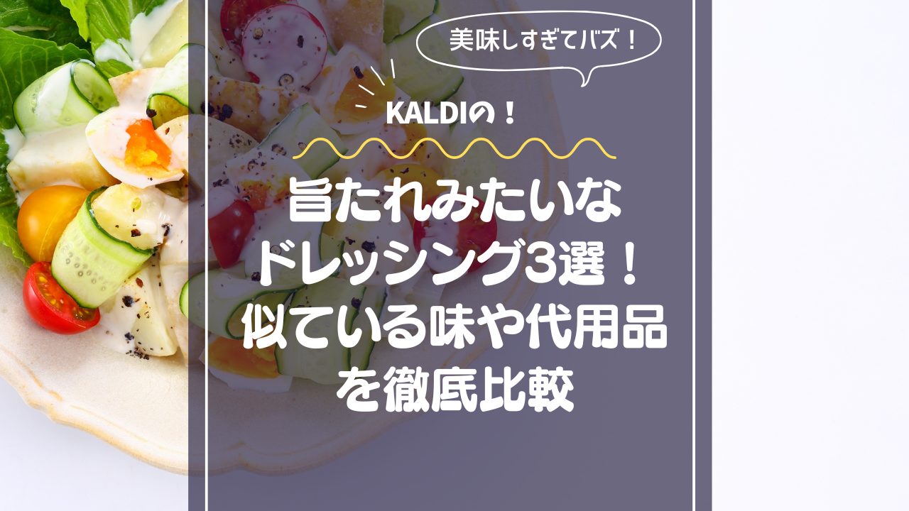 KALDIの旨たれみたいなドレッシング3選！似ている味や代用品を徹底比較