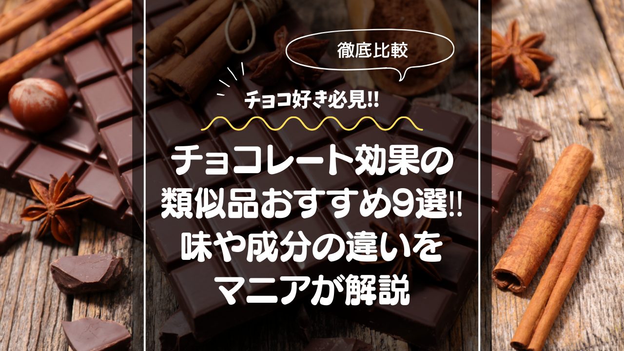 【徹底比較】チョコレート効果の類似品おすすめ9選！味や成分の違いをマニアが解説