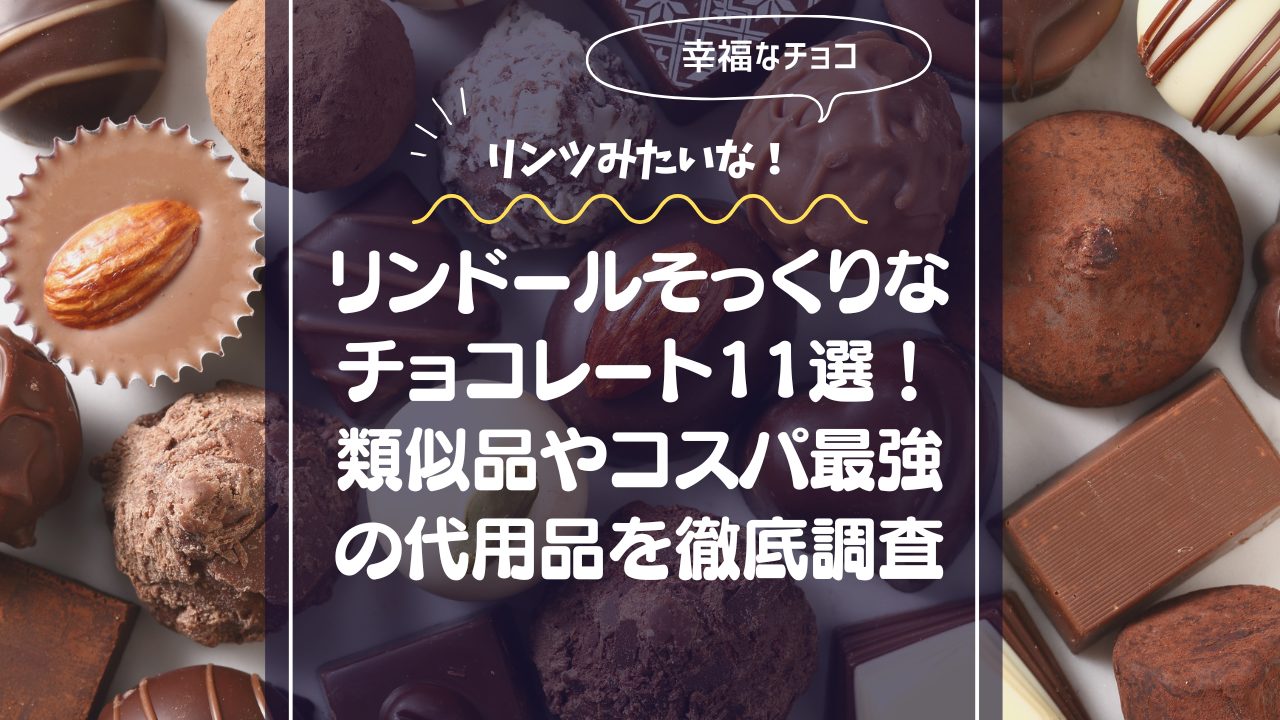 リンツみたいなチョコレート11選！リンドールそっくりの類似品やコスパ最強の代用品を徹底調査