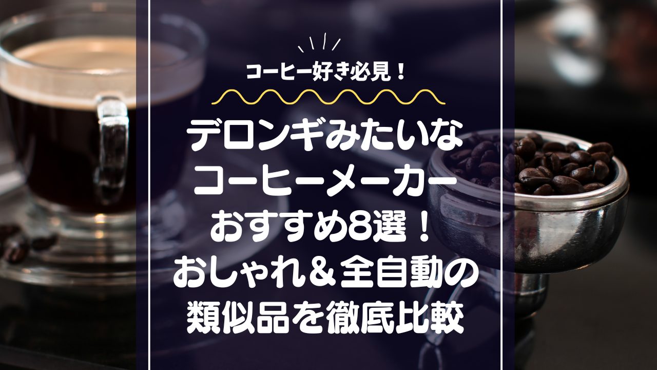 デロンギみたいなコーヒーメーカーおすすめ8選！おしゃれ＆全自動の類似品を徹底比較