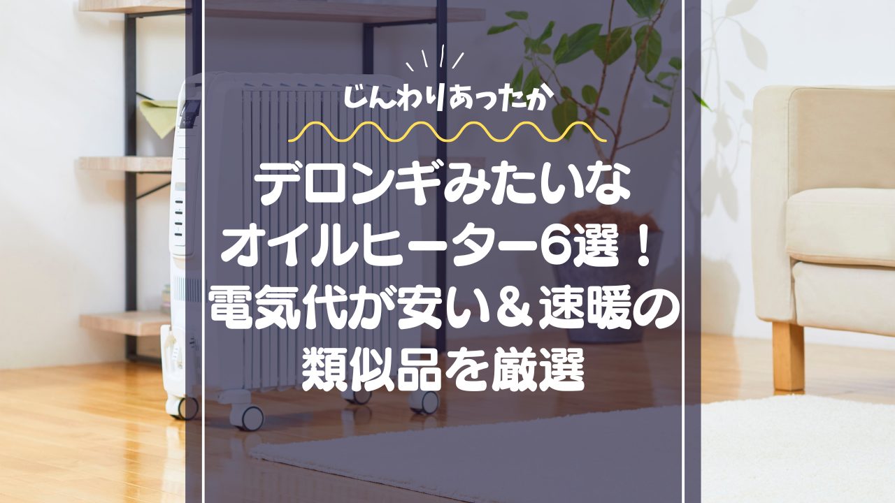 デロンギみたいなオイルヒーター6選！電気代が安い＆速暖の類似品をマニアが厳選