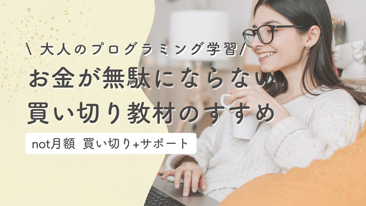 プログラミング教材は「買い切り＋サポート」が正解だった｜月額制で挫折した大人がテックジムを選ぶ理由