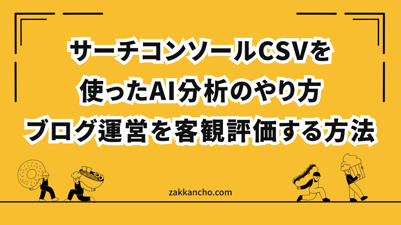 サーチコンソールCSVを使ったAI分析のやり方｜ブログ運営を客観評価する方法
