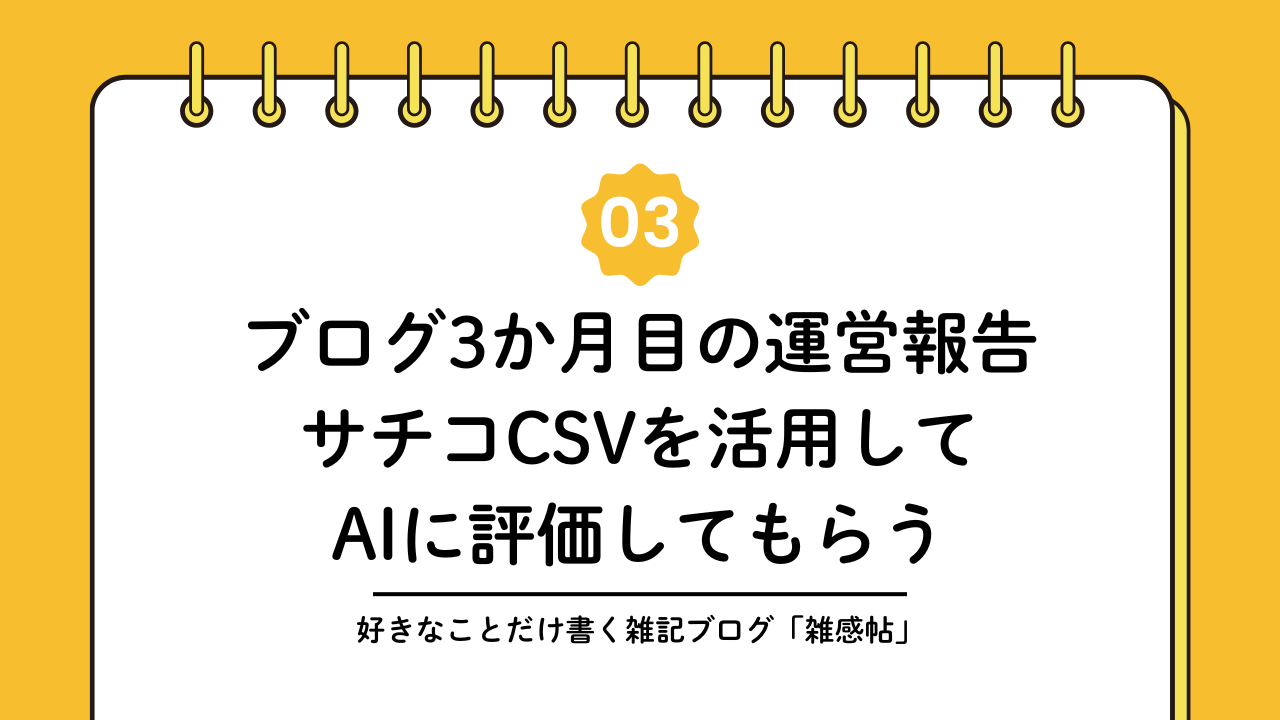 ブログ3か月目運営報告｜サチコCSVを活用してAIに評価してもらう
