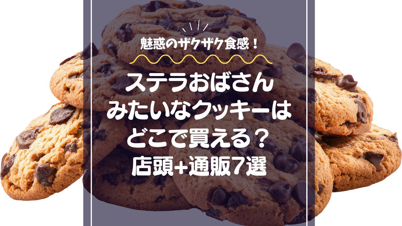 ステラおばさんみたいなクッキーはどこで買える？店頭vs通販、ザクザク系類似品7選
