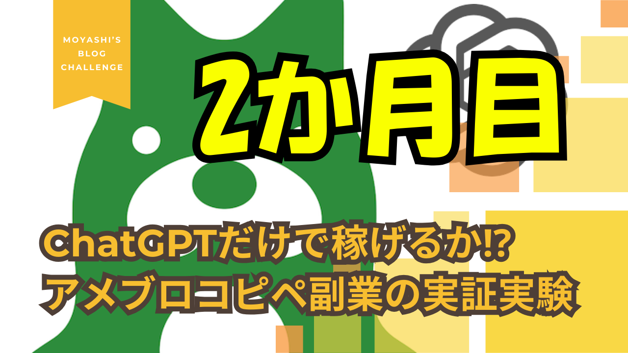 アメブロをコピペで2ヶ月運用した結果…全く稼げなかった＆アクセス増えなかった