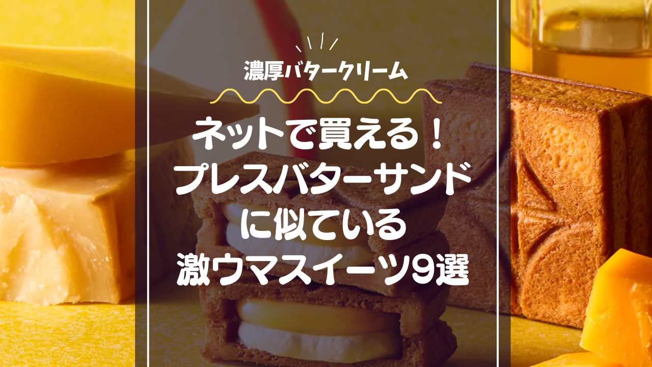 ネットで買える！プレスバターサンドに似ている激ウマスイーツ9選