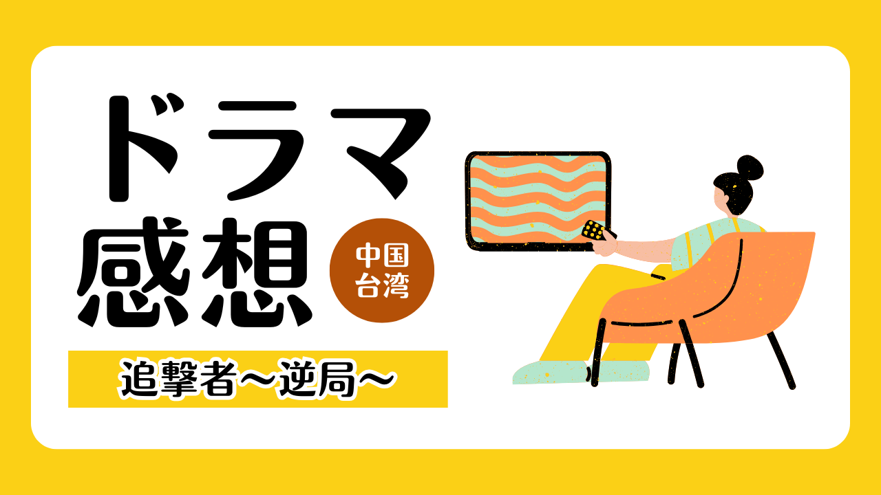 『追撃者～逆局～』レビュー｜台湾ドラマ史上最高のサスペンス！あらすじと魅力を徹底解説